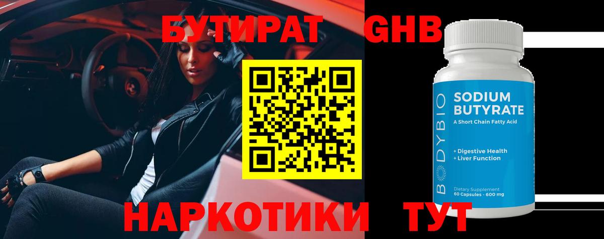 БУТИРАТ жидкий экстази Аргун
