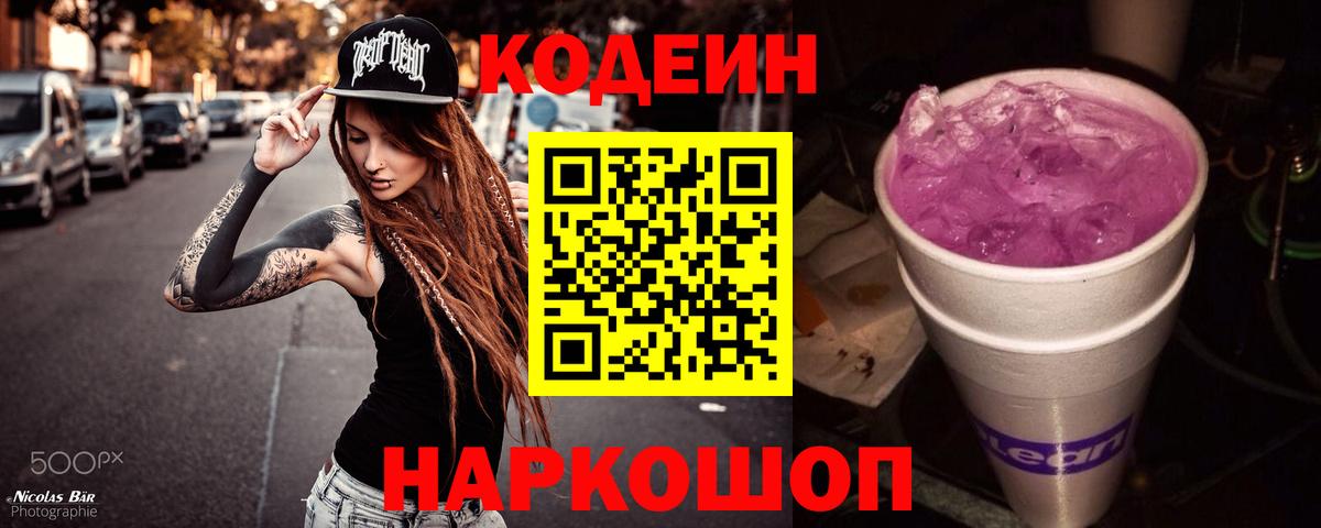 Кодеин Purple Drank  Вход с VPN  Аргун 